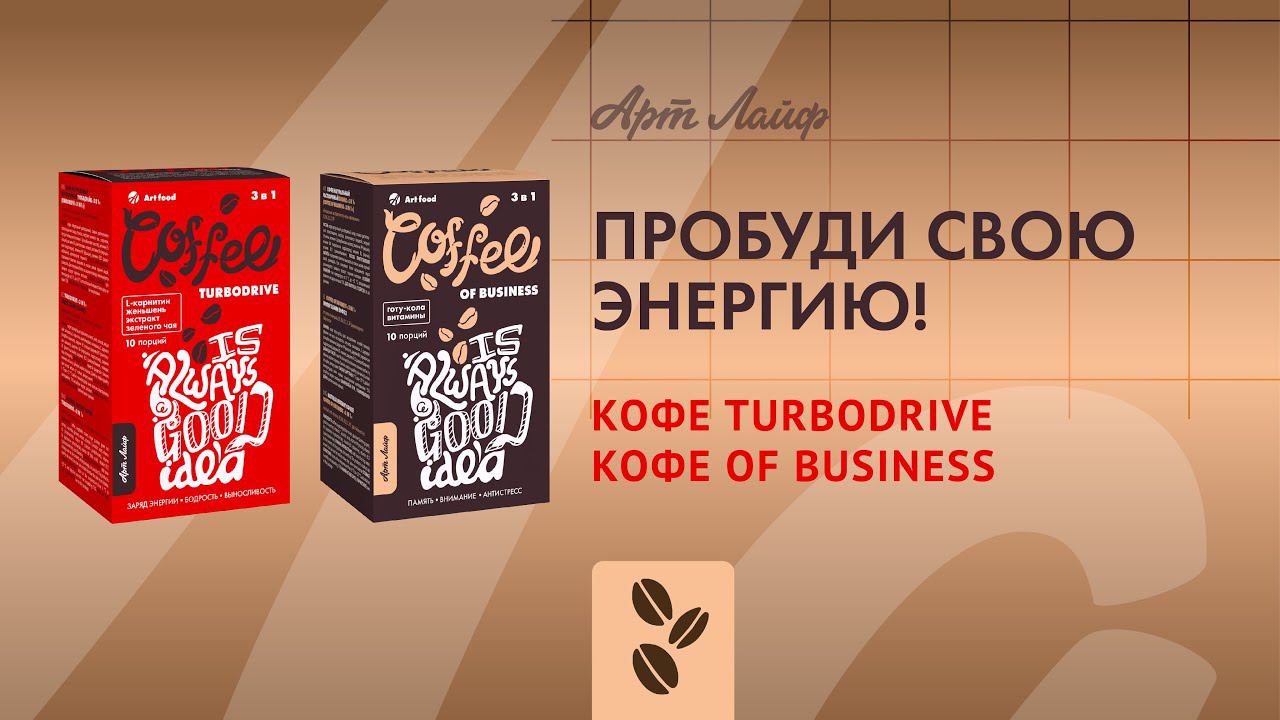 Кофе Turbodrive и Business – в новом дизайне! смотреть онлайн