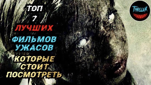 Топ ужасов которые стоит посмотреть смотреть онлайн