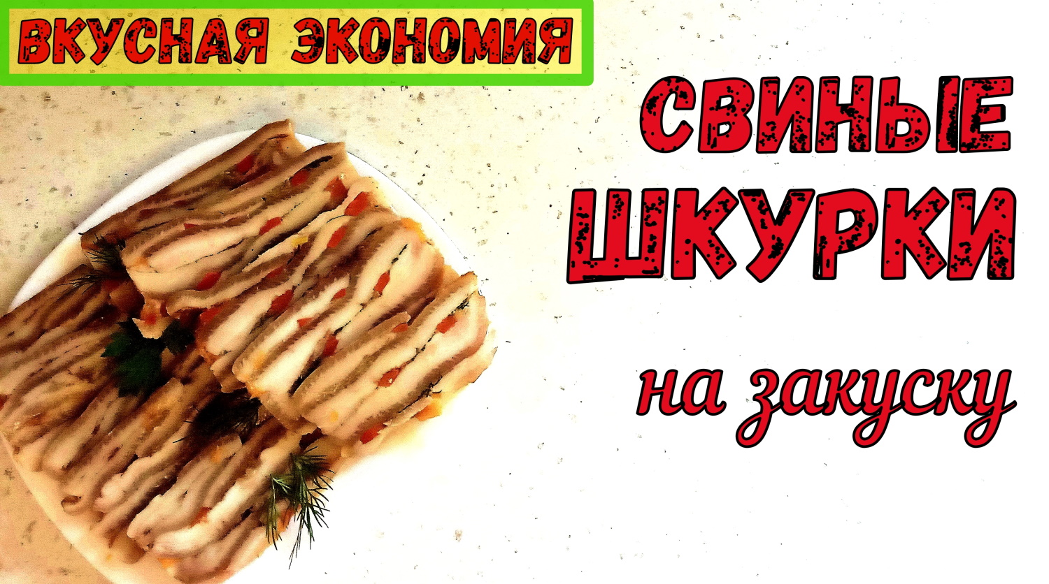 СВИНЫЕ ШКУРКИ! ЧТО ПРИГОТОВИТЬ? Прессованные ШКУРКИ НА ЗАКУСКУ. ЭКОНОМНО и ОЧЕНЬ ВКУСНО! смотреть онлайн