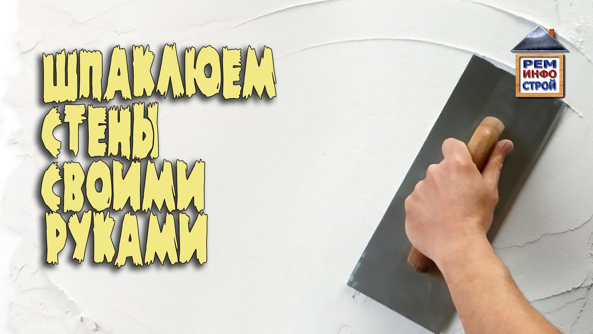 ШПАКЛЁВКА СТЕН ПОД ОБОИ. Как шпаклевать стены. Как штукатурить стены своими руками. Шпаклевка стен. смотреть онлайн