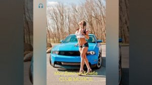 Моя Девочка Бомба