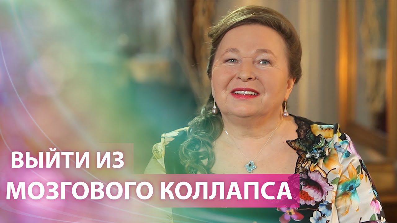 Выйти из мозгового коллапса смотреть онлайн