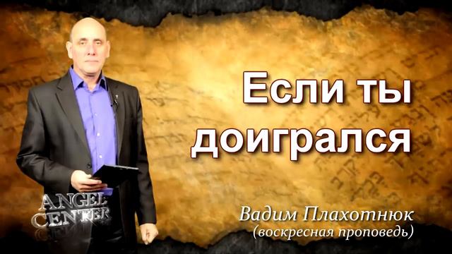 Вадим Плахотнюк Если ты доигрался смотреть онлайн