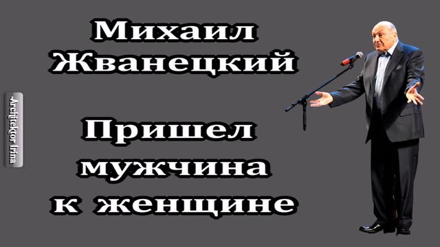 Михаил Жванецкий. Любимое. Пришел мужчина к женщине смотреть онлайн