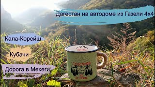 Кала-Корейш. Кубачи. Дорога в Мекеги#Дагестан#Путешествие смотреть онлайн