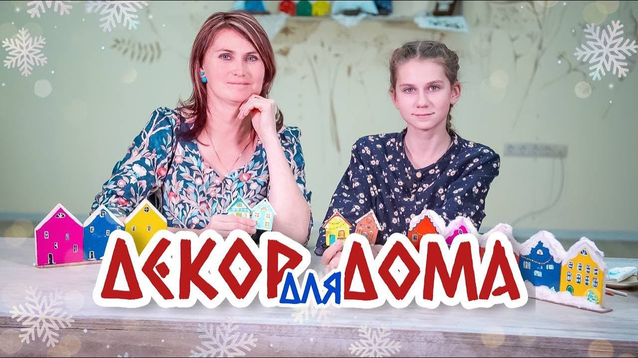 Роспись рождественских домиков | Украшаем дом к Рождеству и Новому Году смотреть онлайн