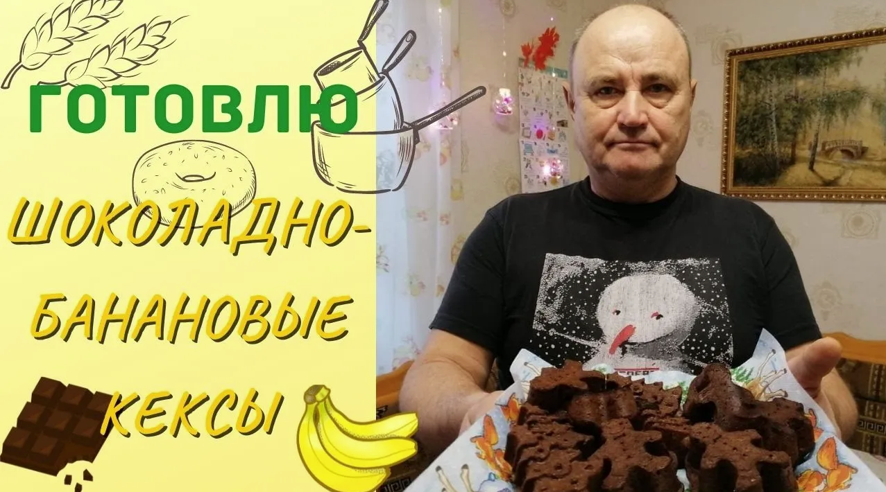 Готовлю шоколадно-банановые кексы. ВКУСНО - ЗА УШИ НЕ ОТТЯНЕШЬ!!