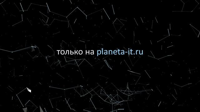 Бесплатный online курс "7 секретов работы с Google" на planeta-it.ru смотреть онлайн