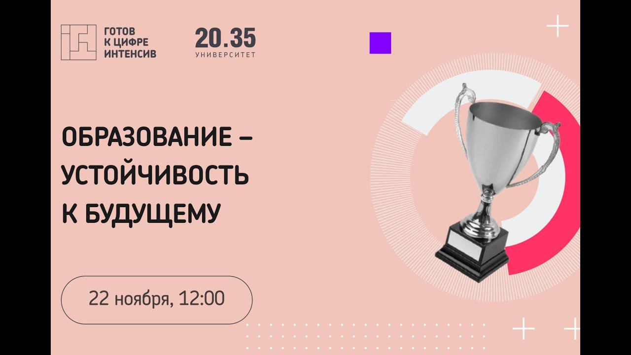 Образование — устойчивость к будущему смотреть онлайн