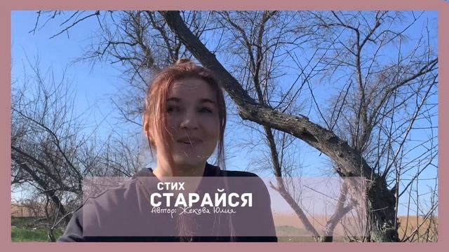 Стих «Старайся» смотреть онлайн