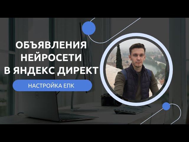 Как создать объявления в Яндекс Директе через нейросеть? смотреть онлайн