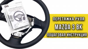 Перетяжка руля Мазда 3 BK оплеткой «Пермь-рулит» - пошаговая инструкция
