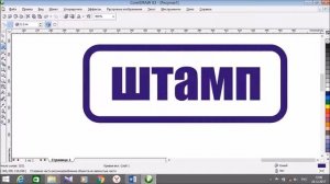 как нарисовать штамп в coreldraw