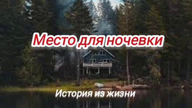 🔹Христианский рассказ "Место для ночевки". Реальная история из жизни христианина. смотреть онлайн