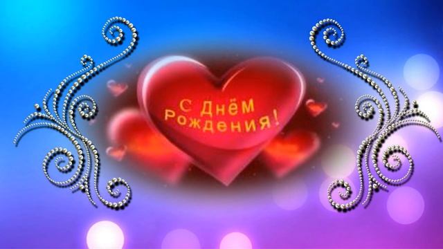 С ДНЕМ РОЖДЕНИЯ, ДОЧЕНЬКА! 10 ЛЕТ!