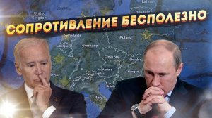 Россия и США делят Европу! У Брюсселя нет выбора!