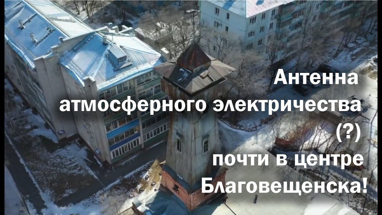 Антенна атмосферного электричества (?) почти в центре Благовещенска! смотреть онлайн