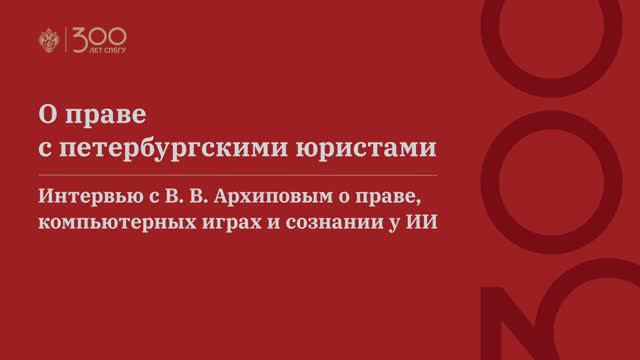 О праве с петербургскими юристами. Интервью с В. В. Архиповым о праве, компьютерных играх и сознании смотреть онлайн