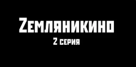 Zемляникино 2 серия.