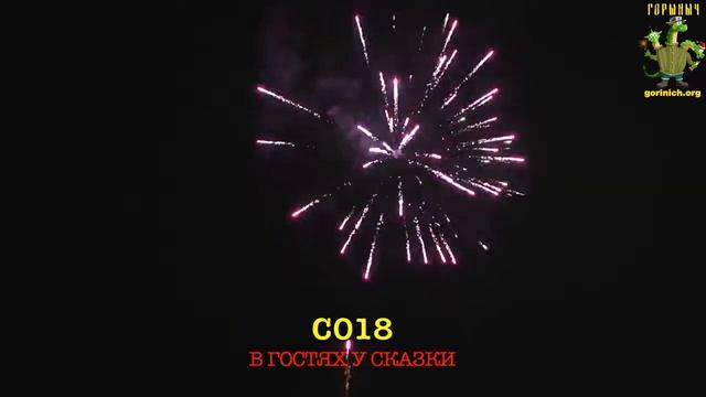 С018 В ГОСТЯХ У СКАЗКИ 19 залпов,калибр 0,8" смотреть онлайн