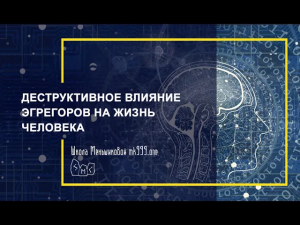 Деструктивное влияние эгрегоров на жизнь человека