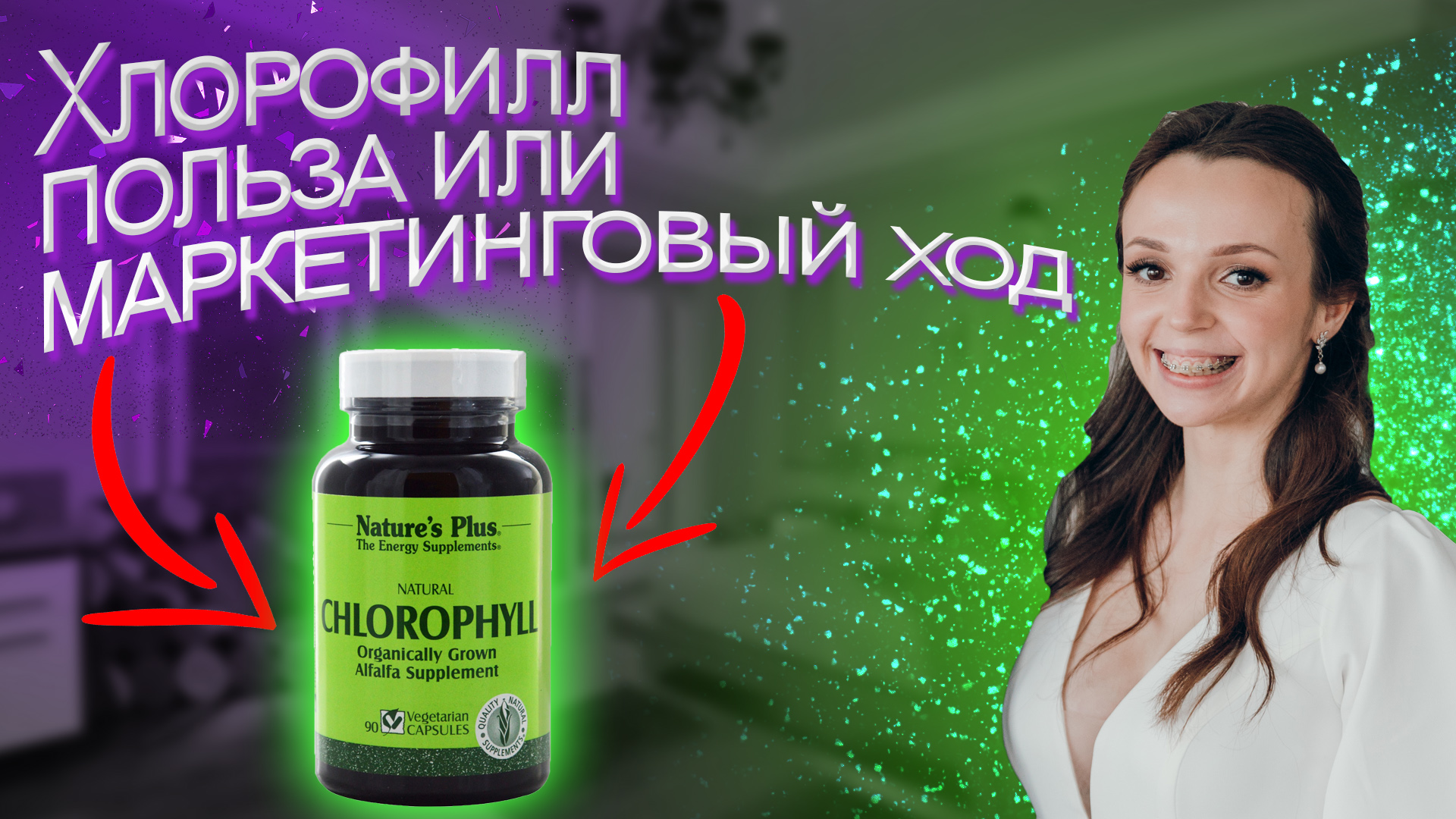 ПОПУЛЯРНАЯ ДОБАВКА ХЛОРОФИЛЛ ТЕБЯ УБЬЁТ?!