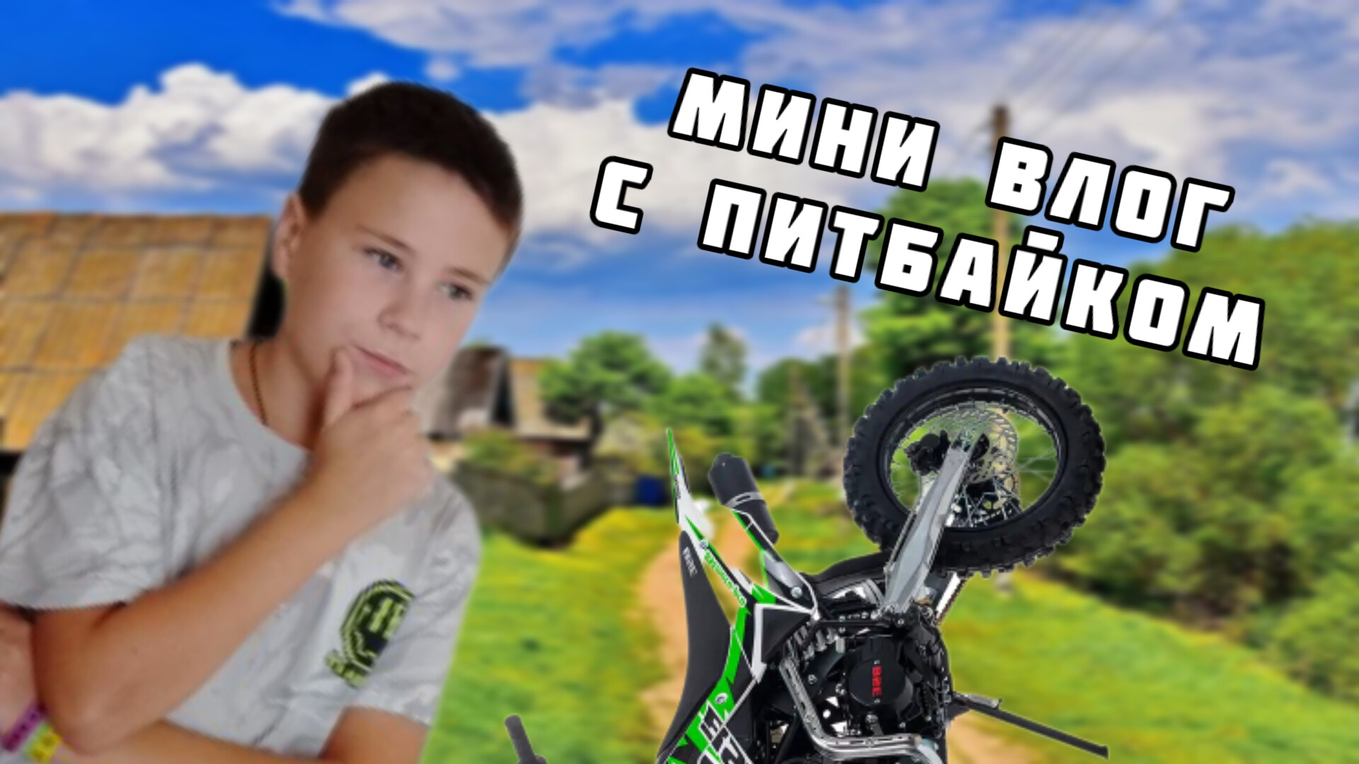 Дача с питбайком мини влог ПЕРЕЗАЛИВ!!! смотреть онлайн