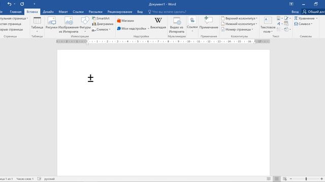 Как поставить знак плюс-минус в ворде смотреть онлайн