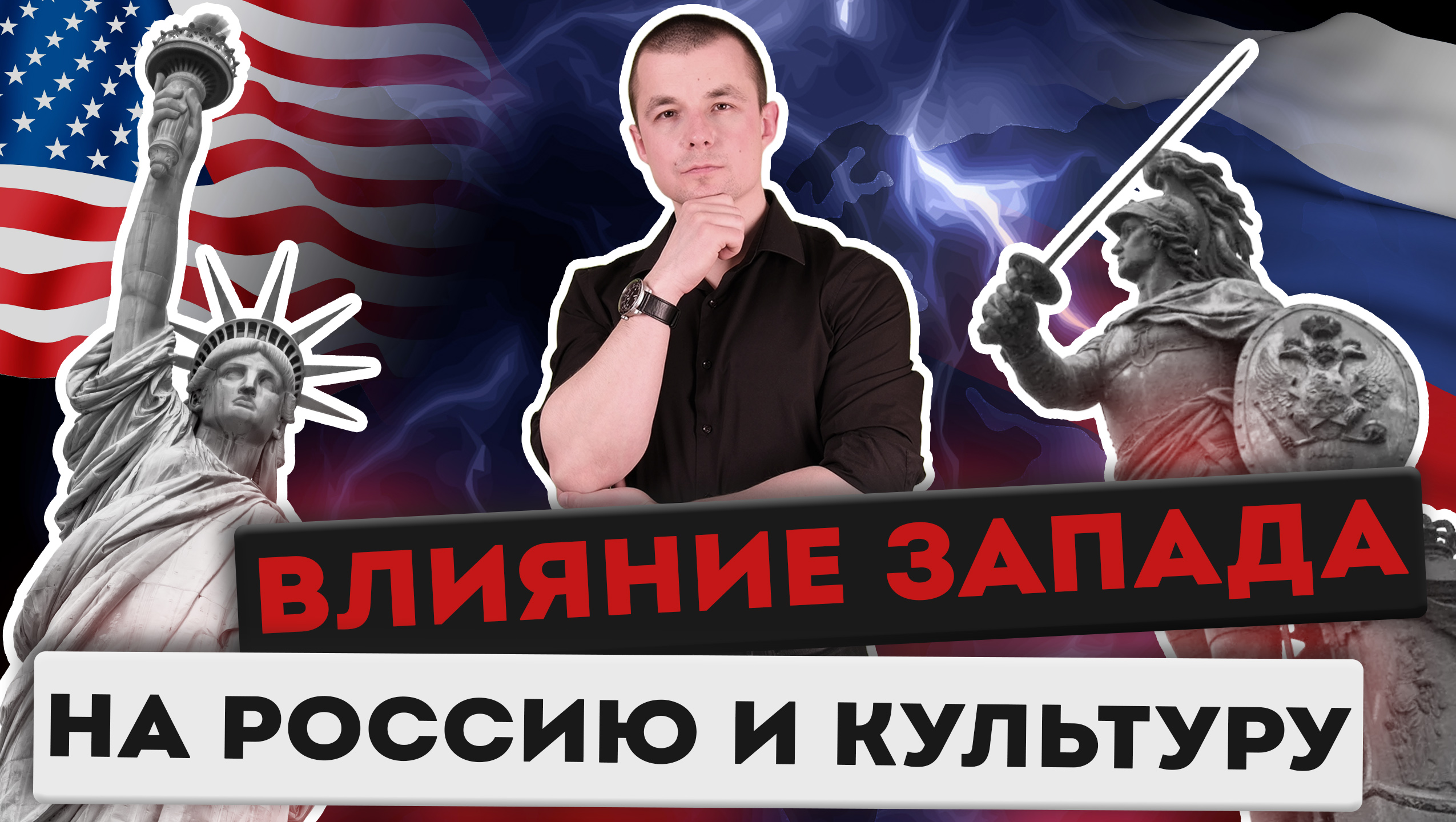 Влияние Запада. Русская культура. Что делать? смотреть онлайн