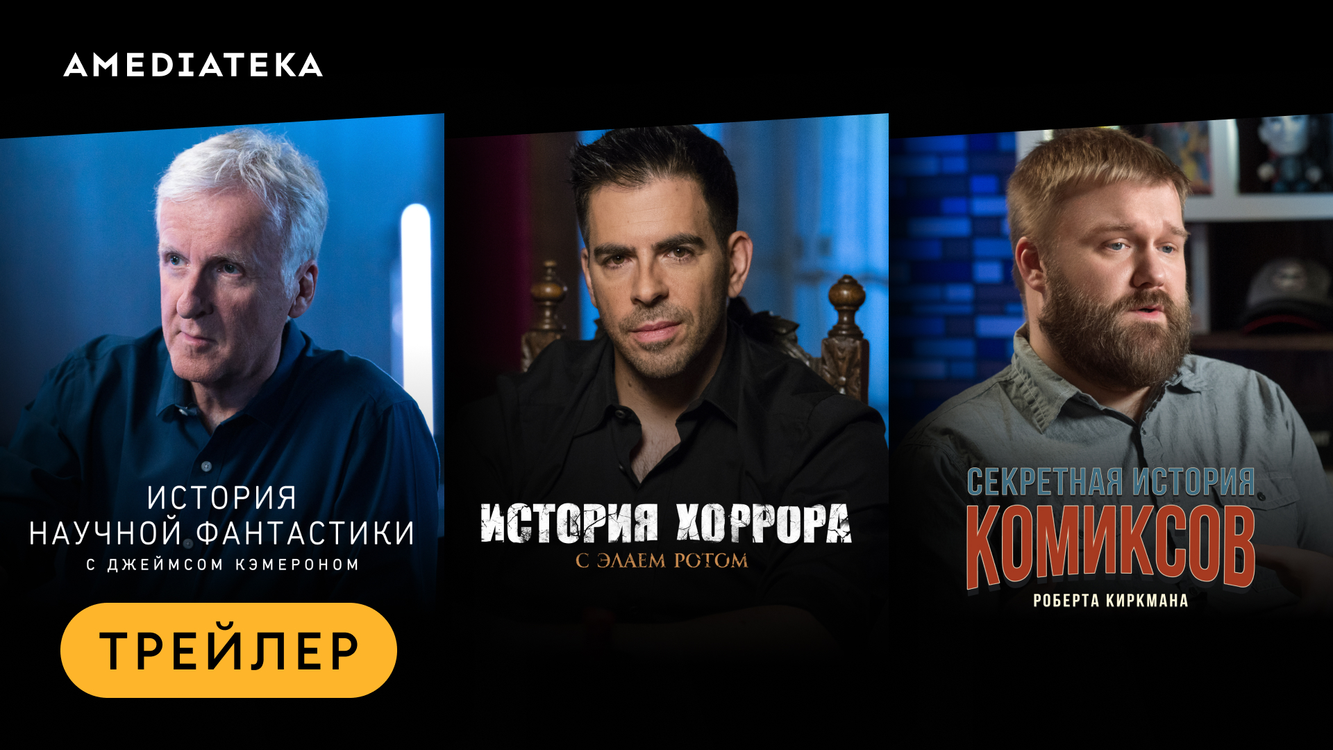 Документальные сериалы о научной фантастике, хорроре и комиксах | Трейлер | Амедиатека смотреть онлайн