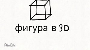 фигуры в 1д 2д 3д 4д 5д