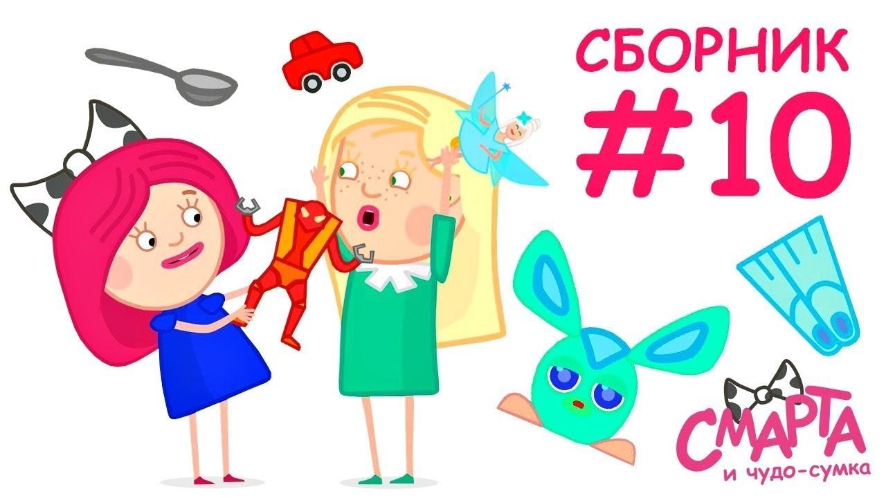 Развивающие мультики - Смарта и чудо сумка Все серии - Сборник #10 Мультики онлайн смотреть онлайн