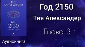 Год 2150/Глава 3