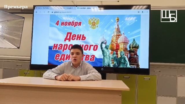 День народного единства. Видео - поздравление. Премьера видео | ШБ