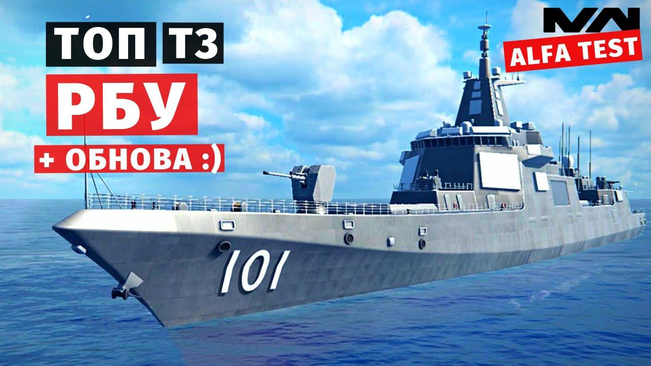 MODERN WARSHIPS | ТОП | Т3 РБУ + ОБНОВЛЕНИЕ