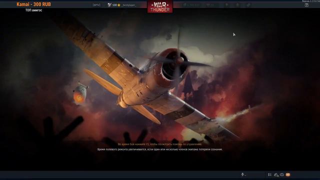 Не время умирать! WAR THUNDER смотреть онлайн