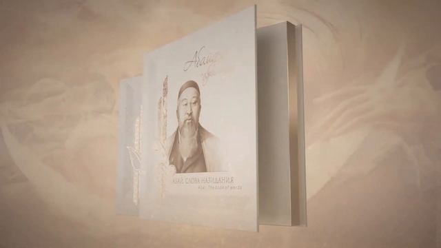 Юбилейное подарочное издание книги "Абай. Слова назидания" смотреть онлайн