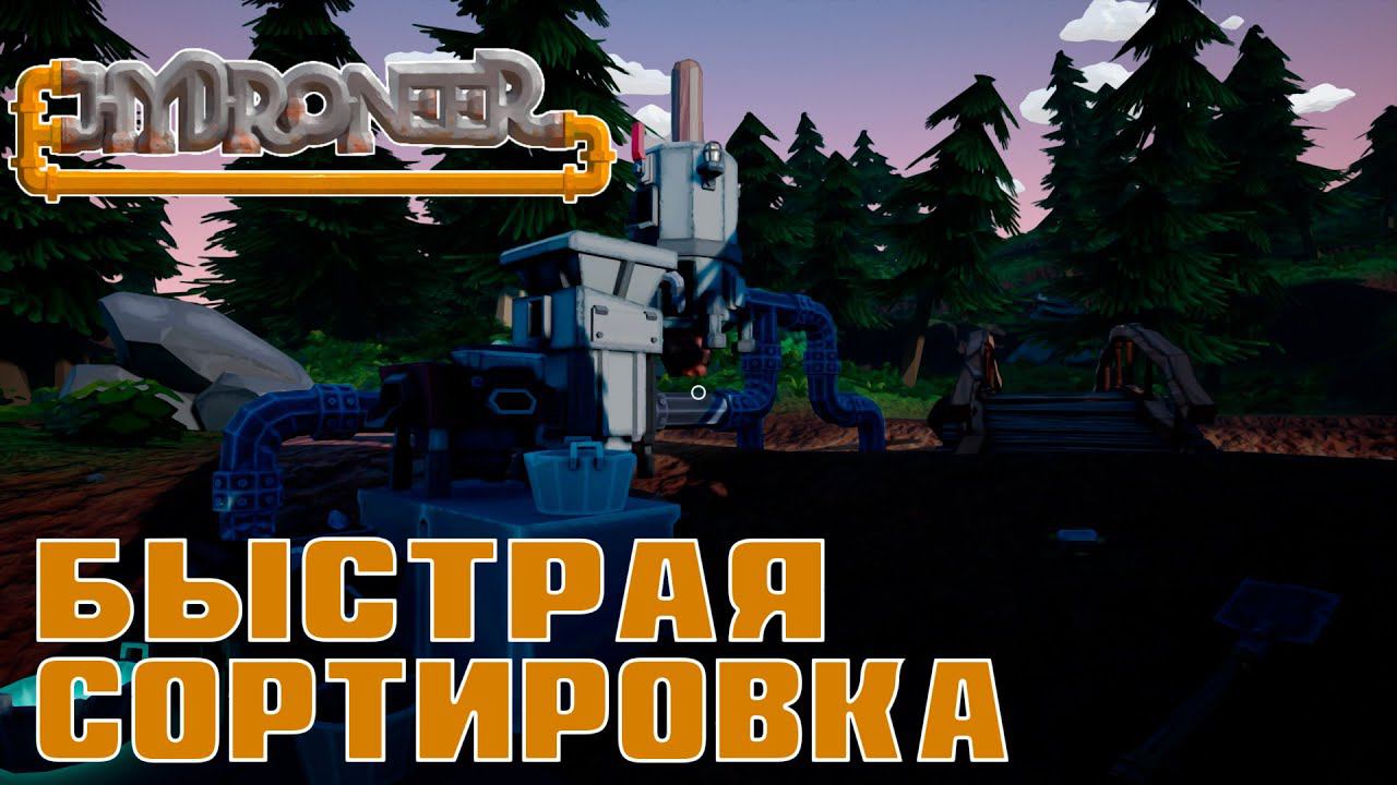 Прохождение Hydroneer #3 | Автоматическая сортировочная машина
