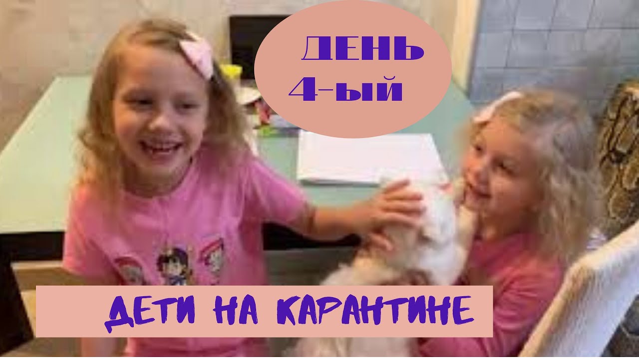 Дети на карантине. День четвертый. смотреть онлайн