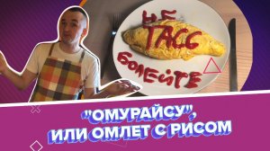 Готовим с ТАСС: «омурайсу», или омлет с рисом