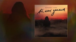 Маракеш, T1One - Ай, как запала (Официальная премьера трека)