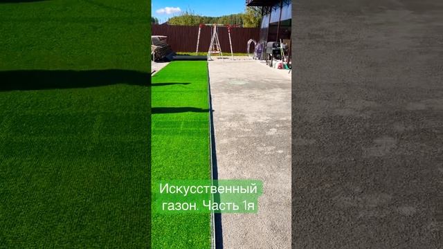 Искусственный газон. Часть 1я смотреть онлайн