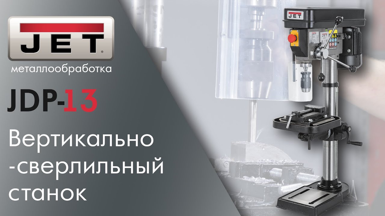 Обзор JET JDP-13 Вертикально-сверлильный станок смотреть онлайн