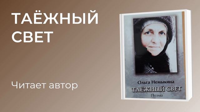Поэма Таежный свет Ольга Владимировна Немыкина смотреть онлайн