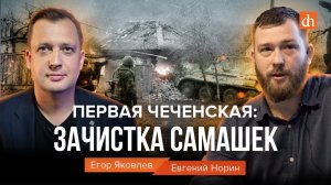 Первая Чеченская: зачистка Самашек/Евгений Норин и Егор Яковлев