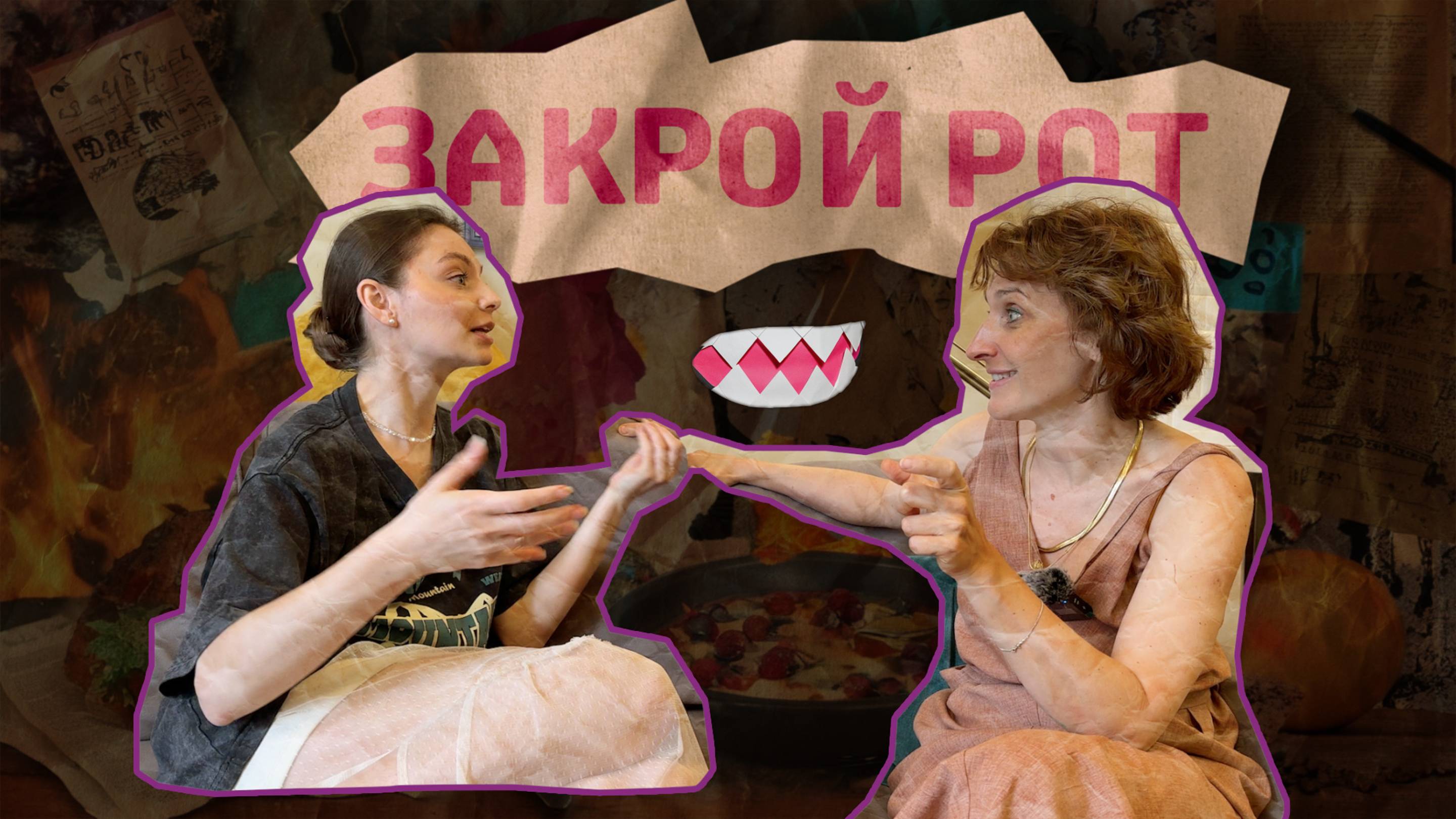 ЗАКРОЙ РОТ #2 I Как проявляться и говорить, чтобы быть услышанным?