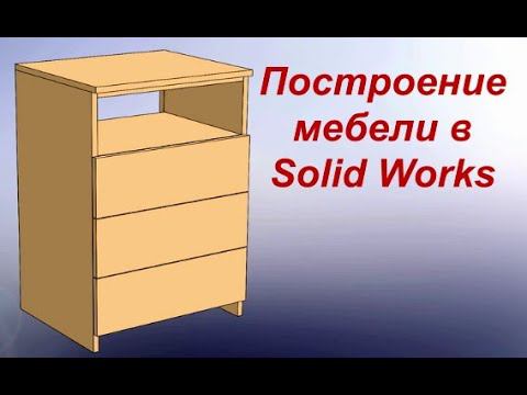 Уроки солид воркс Проектируем мебель смотреть онлайн