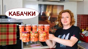 Универсальная заготовка ИЗ КАБАЧКОВ  Семья в восторге - нравится всем! Домашний соус анкл бенс