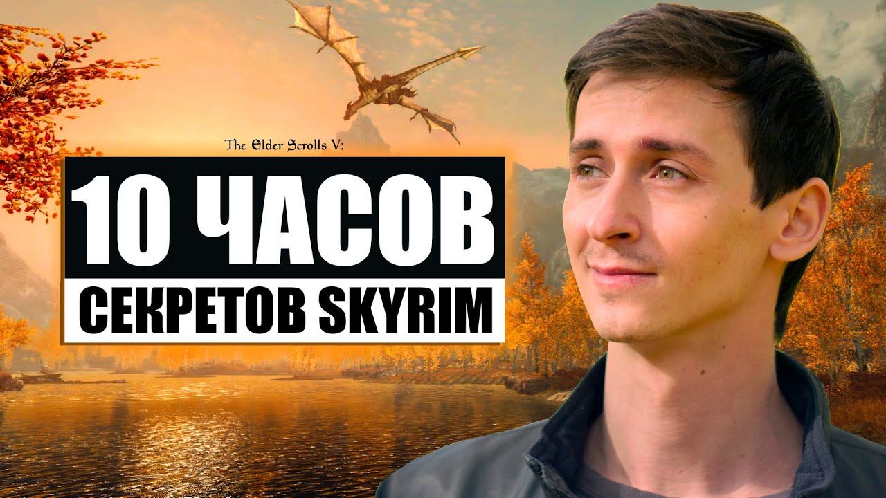 Skyrim - 10 ЧАСОВ СЕКРЕТОВ СКАЙРИМА от @MrCatgame смотреть онлайн