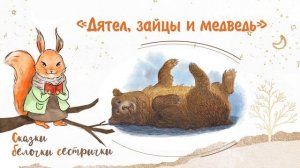Сказка «Дятел, зайцы и медведь». Добрые аудиосказки для самых маленьких от белочки-сестрички